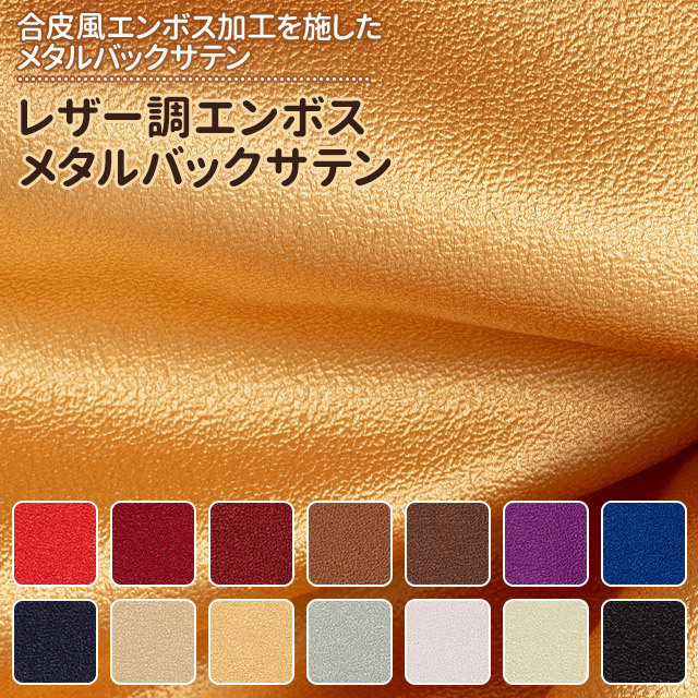 レザー調エンボス メタルバックサテン 赤 ブラウン 紫 青