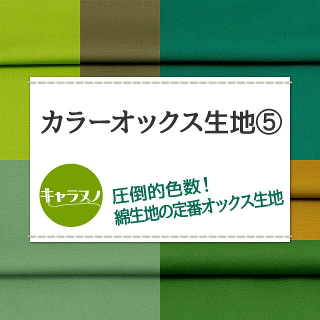 カラーオックス生地 全84色 緑 布幅112cm 50cm以上10cm単位販売 :cnc-ox01-c05:無地・特殊生地専門店キャラヌノ - 通販  - Yahoo!ショッピング