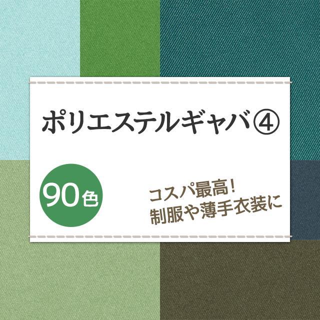 コスプレ 制服に ポリエステルギャバ 生地 無地 全90色 緑系1 20色 布幅150cm 50cm以上10cm単位販売 :cnc-pg01-g04: 無地・特殊生地専門店キャラヌノ - 通販 - Yahoo!ショッピング