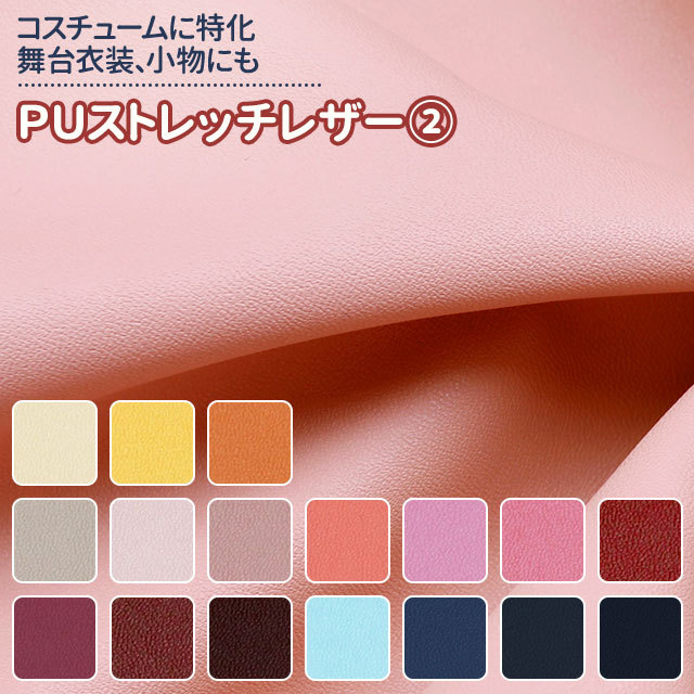 PUストレッチレザー 生地 無地 全52色 黄 オレンジ 赤 ピンク PUストレッチレザー 生地 無地 全52色 黄 オレンジ 赤 ピンク