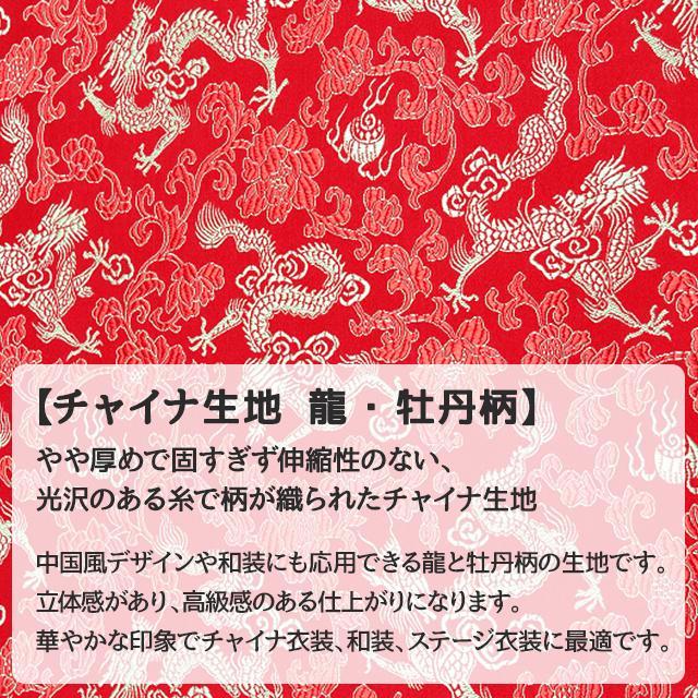 チャイナ生地 龍・牡丹柄 計12色 黒 青 赤 ピンク 緑 黄 金 銀系 12色 布幅72 50以上１0ｃｍ単位販売
