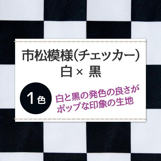 市松模様（チェッカー）白×黒 布幅150cm 50cm以上10cm単位販売 : 無地