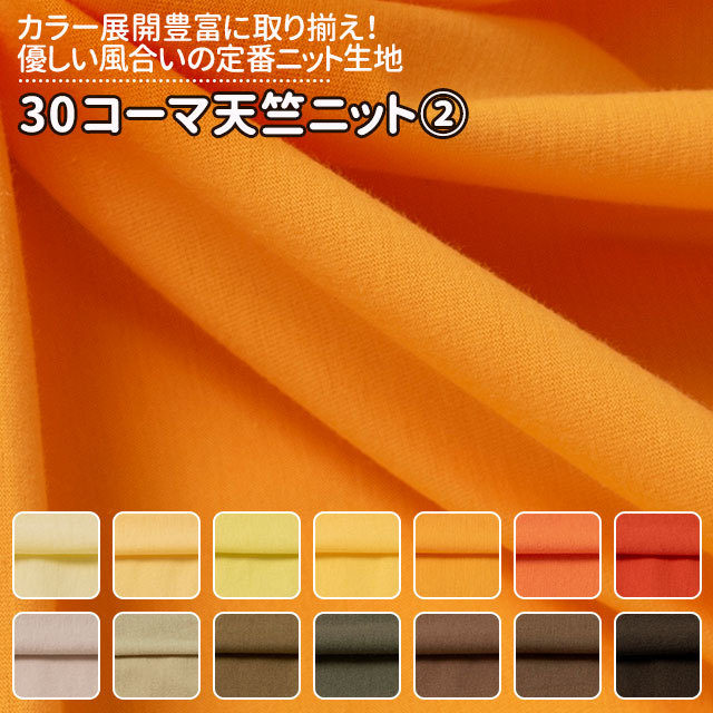 30コーマ天竺ニット 全72色 黄 オレンジ 茶 布幅170cm 50cm以上10cm単位販売