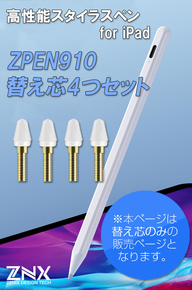 商品コード ZPEN910 専用 交換用ペン先 4個セット iPad タッチペン 