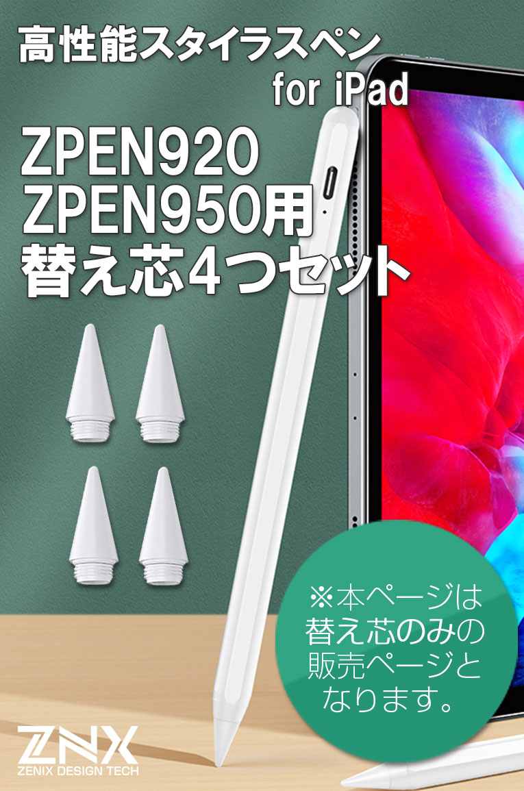 商品コード ZPEN920 ZPEN950 用 交換用ペン先 4個セット iPad 