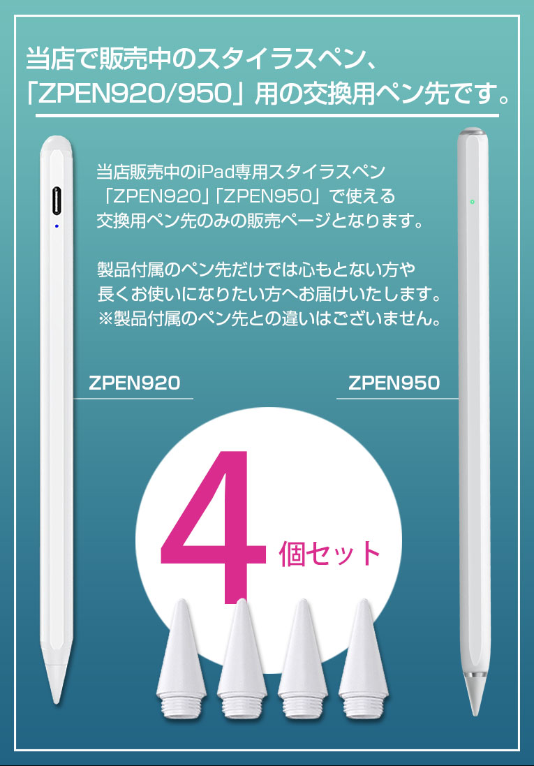 商品コード ZPEN920 ZPEN950 用 交換用ペン先 4個セット iPad 