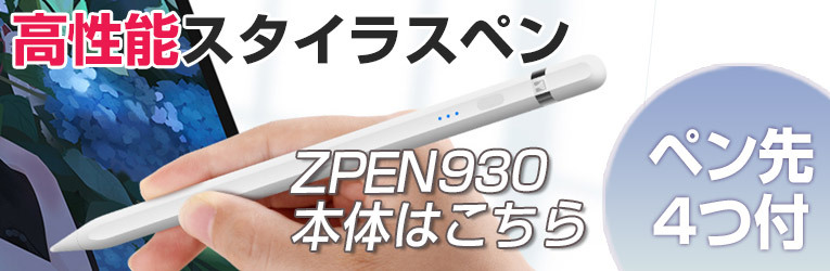 商品コード ZPEN930 専用 交換用ペン先 4個セット iPad タッチペン 