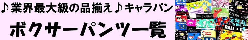 きっとお気に入りの一枚が見つかる！キャラパン！ボクサーパンツ一覧