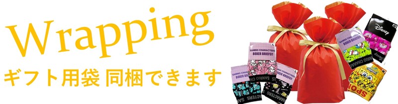 大切なあの人に贈りたい！セルフラッピング袋あります！