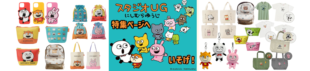 人気急上昇中！気鋭のクリエイターにしむらゆうじが描くスタジオUGを大特集！！