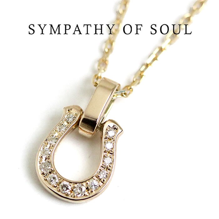 シンパシーオブソウル,Sympathy of Soul , ホースシュー×1.3mmチェーン