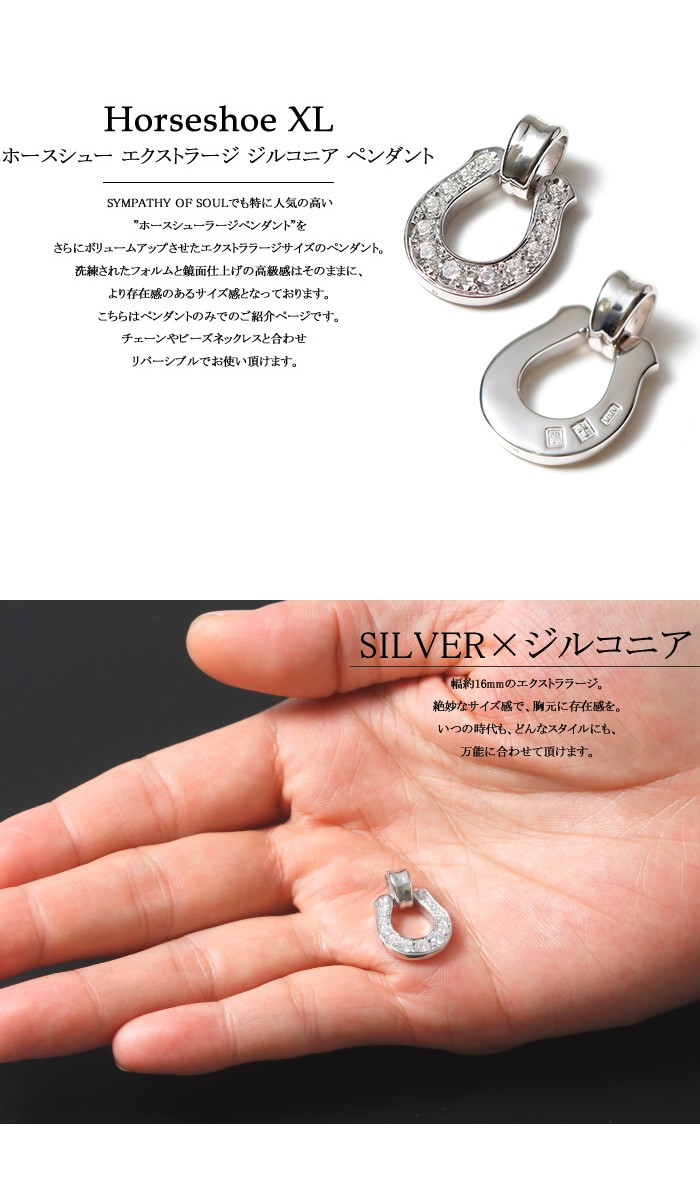 SYMPATHY OF SOUL シンパシーオブソウル Horseshoe XL Pendant Silver w/CZ  ホースシューエクストララージペンダント シルバー ジルコニア : p1507sc : Charger.web-store - 通販 -  Yahoo!ショッピング