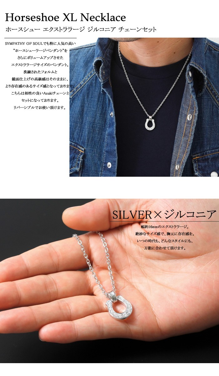 SYMPATHY OF SOUL シンパシーオブソウル Horseshoe XL Pendant Silver CZ × Chain 2.6mm  ホースシューエクストララージ シルバー ジルコニア ネックレス