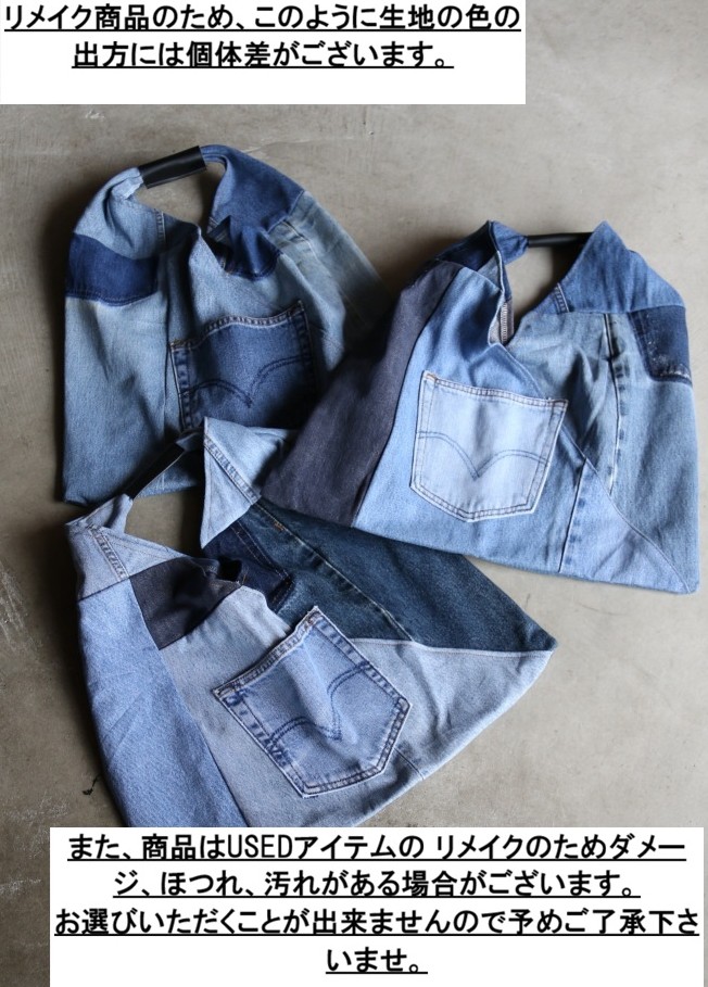THRIFTY LOOK スリフティールック バッグ リメイク リーバイスデニム