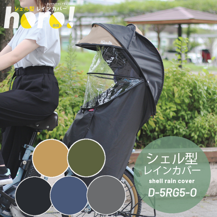 自転車 シェル型 レインカバー horo!(ホロ)-バージョン5 リア 