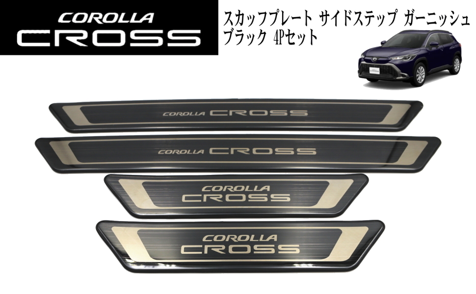 コリンズプラス トヨタ カローラクロス TOYOTA COROLLA CROSS スカッフプレート サイドステップ ガーニッシュ フロント リア カスタム パーツ |  | 01