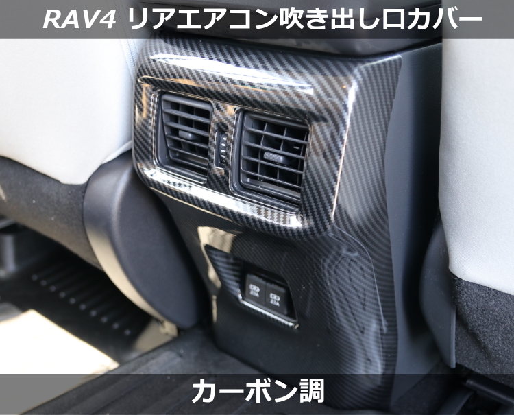 ☆9/25限定！P10倍☆ トヨタ RAV4 リアエアコン吹き出し口カバー カーボン カバー 内装 カスタム パーツ インテリアパネル TOYOTA  :clp-rav4-rearpanel-ca:ちゃりんこ王国 Yahoo!店 - 通販 - Yahoo!ショッピング