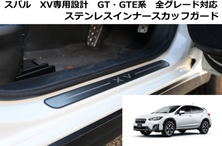 スバル XV GT系 ステンレス スカッフプレート ステップガード