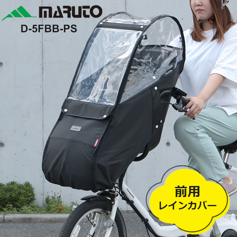 楽天市場】自転車 チャイルドシート レインカバー 前 MARUTO