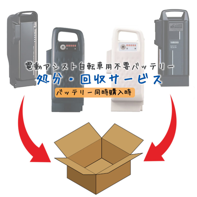 バッテリー同時購入用 電動アシスト自転車用バッテリー回収＆引き取り