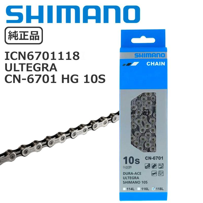送料無料 シマノ SHIMANO チェーン CN-6701 10速対応 HG 10S アルテグラ ULTEGRA ロード ICN6701118 4524667414094｜chari-o