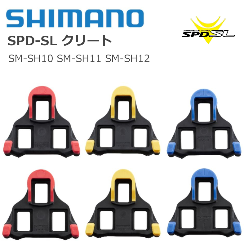 全国送料無料 シマノ SPD-SL クリートセット 左右ペア レッド イエロー ブルー SM-SH10 SM-SH11 SM-SH12 自転車