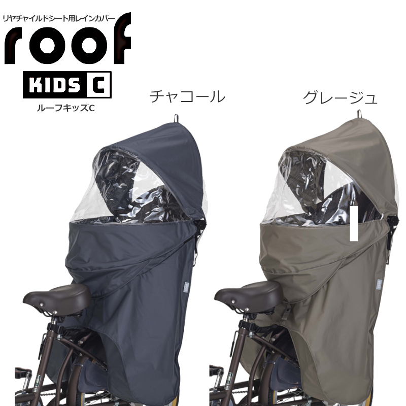 OGK技研 roof kids C リヤチャイルドシート用レインカバーチャコール RCR-012 