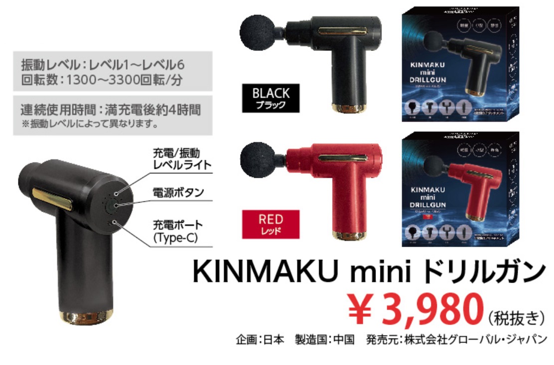 ギフト包装対応 グローバルジャパン KINMAKU mini DRILLGUN 筋膜 きん