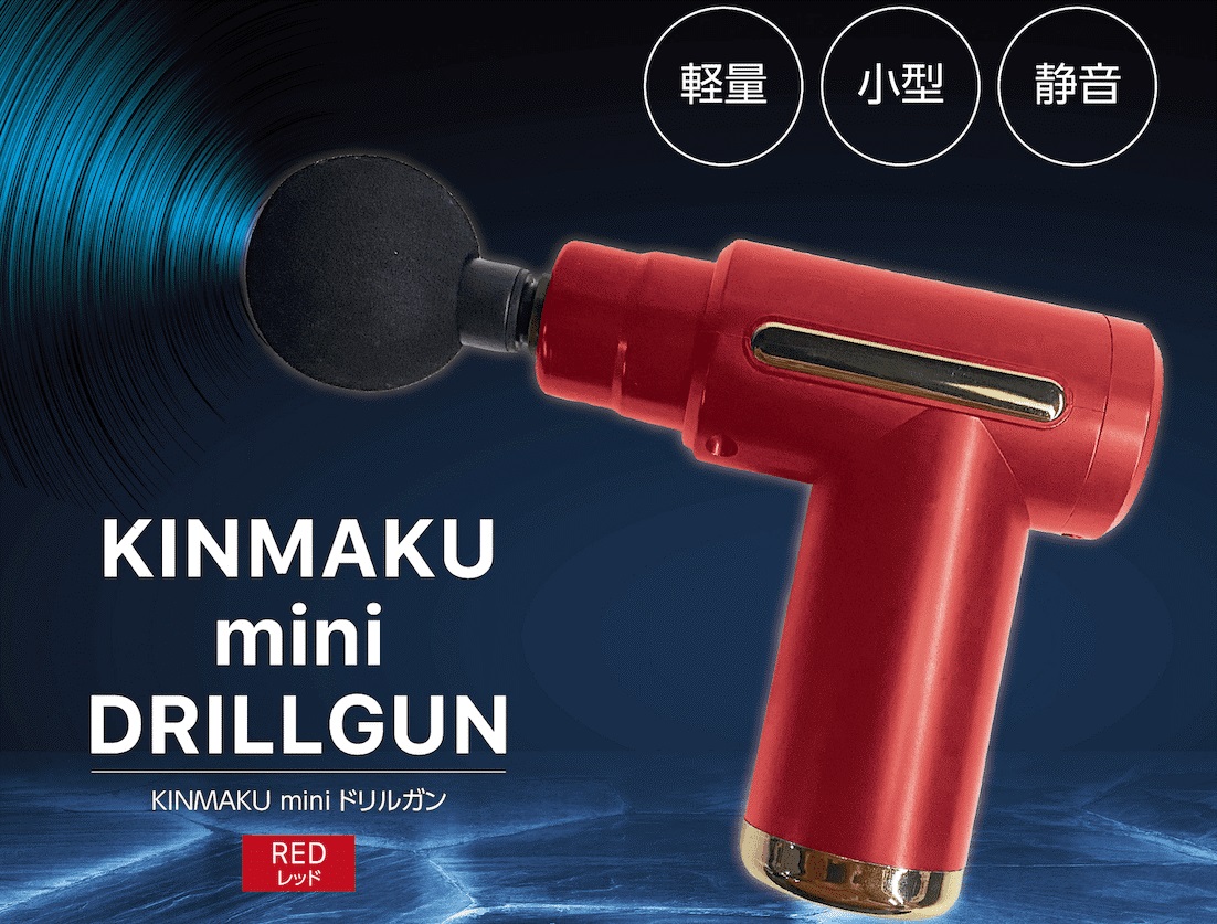 ギフト包装対応　グローバルジャパン　KINMAKU mini DRILLGUN　筋膜　きんまく　ミニ　ドリルガン　マッサージ機　カラー：レッド、ブラック｜charmbeauty｜03