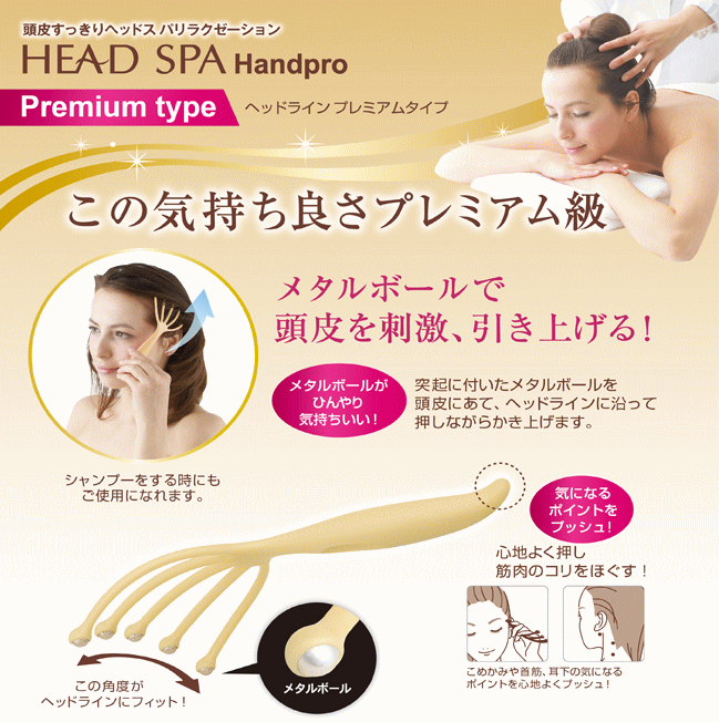 ギフト包装対応 満天社 HEAD SPA Handpro ヘッドスパ ハンドプロ ヘッドラインプレミアムタイプ Premium type  （4947990611365） :HS953:charmbeauty - 通販 - Yahoo!ショッピング