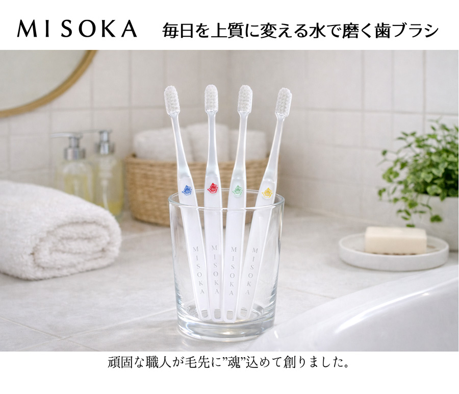 MISOKA 歯ブラシ　10本セット　Sサイズ MISOKA（ミソカ） ギフト包装対応 夢職人 MISOKA S ミソカ歯ブラシ