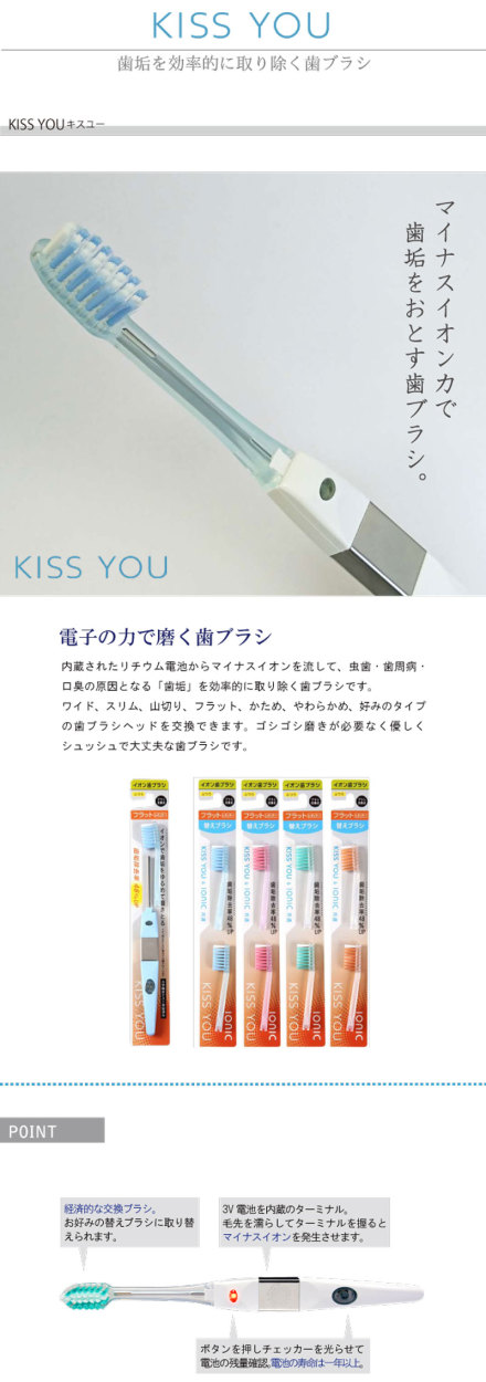 アイオニック Ionic イオン歯ブラシ KISS YOU キスユー 極細毛 ワイド