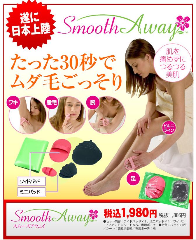 素数株式会社 Smooth Away スムースアウェイ ムダ毛専用パッド