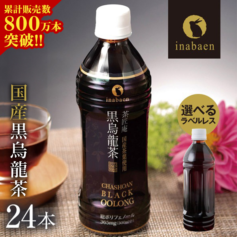Z T 黒烏龍茶 500ml 24本 国産 日本産 黒ウーロン茶 お茶 プレミアム国産黒烏龍茶 国産茶葉100% ペットボトル ラベルレス 1ケース 送料無料 非常食