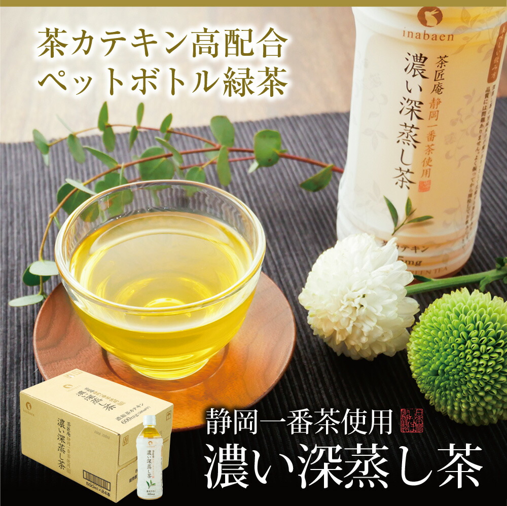 緑茶 ペットボトル 500ml 24本 静岡茶 国産 お茶 濃い深蒸し茶 1ケース 送料無料 静岡一番茶厳選 深蒸し茶 ギフト 深蒸し煎茶 日本茶  茶匠庵 非常食