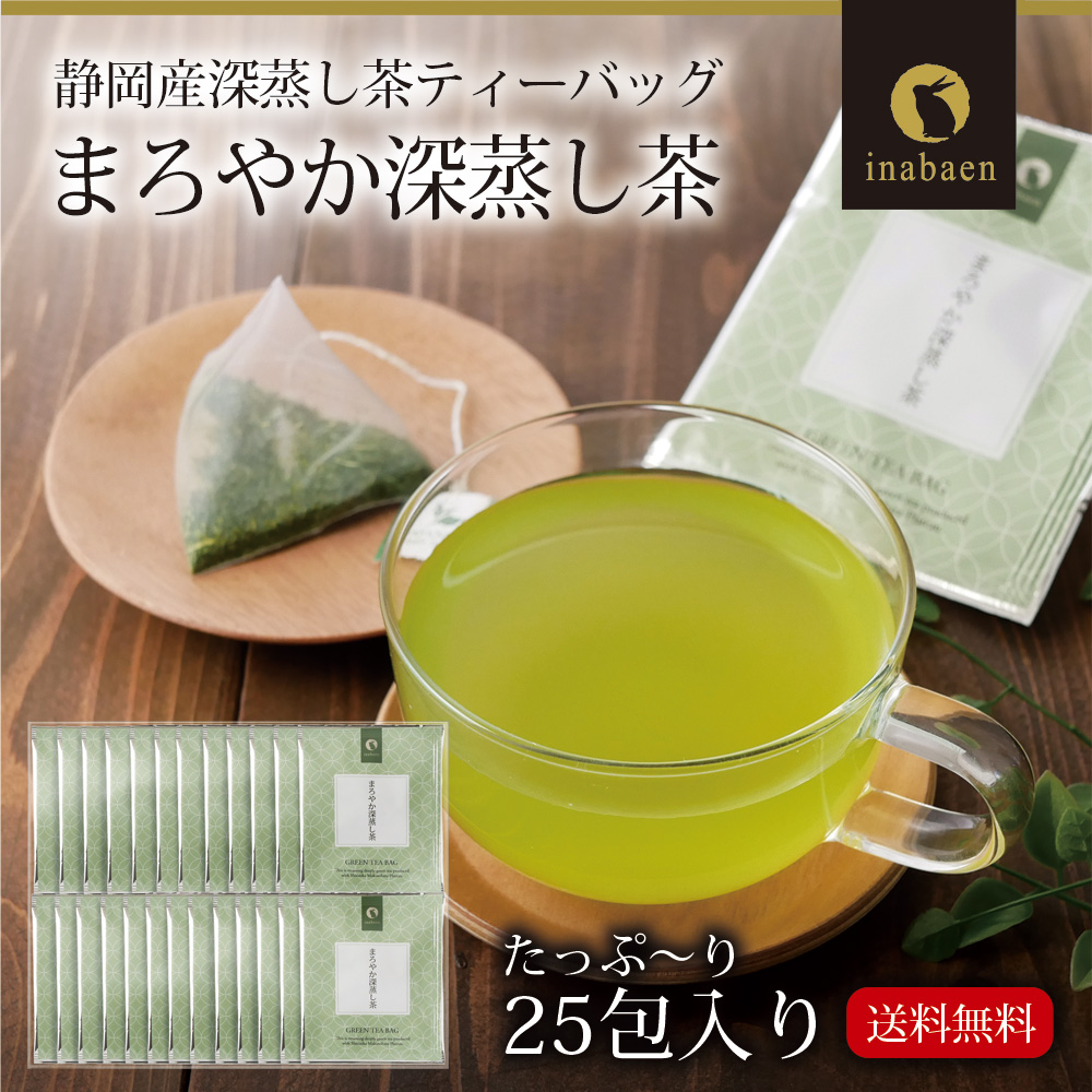 いなば園 お茶 緑茶 まろやか深蒸し茶 ティーバッグ 25包 メール便送料