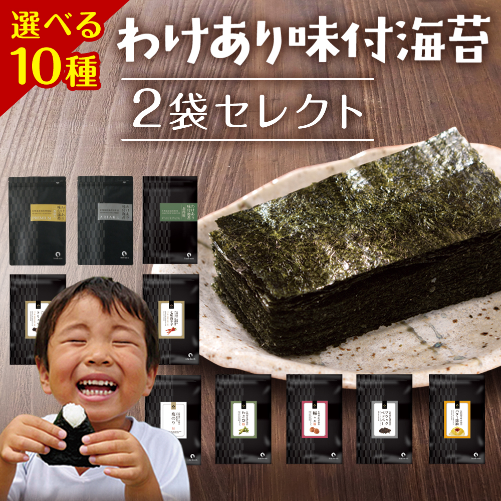 味付け海苔 訳あり 有明産 味付海苔 10種類から2個選べる メール便 送料無料 味付海苔 味のり 訳あり ワケあり プレミアム お取り寄せグルメ ポイント消化