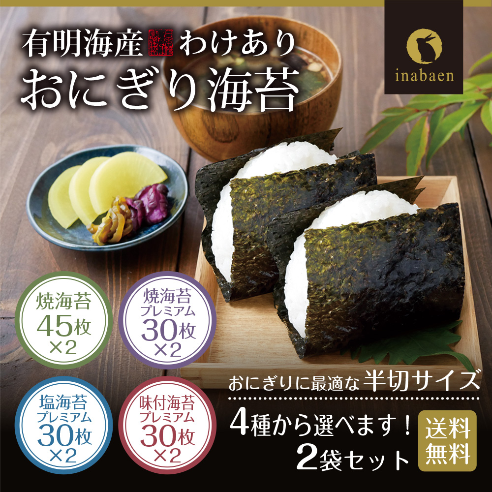 海苔 有明海産 おにぎり海苔 2袋セット 味付け海苔も選べる メール便 送料無料 おむすび海苔 焼き海苔 焼きのり 焼のり おにぎりのり 焼海苔