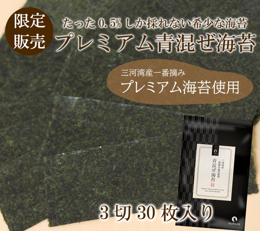 アウトレット 賞味期限2022年12月7日 海苔 青混ぜ海苔 3切30枚 三河湾産 一番摘み メール便送料無料 茶匠庵 焼のり ご飯のお供 おにぎり  国産 葉酸 タウリン 混ぜ海苔 青まざり こんのり 錦海苔 ポイント消化 爆買い送料無料