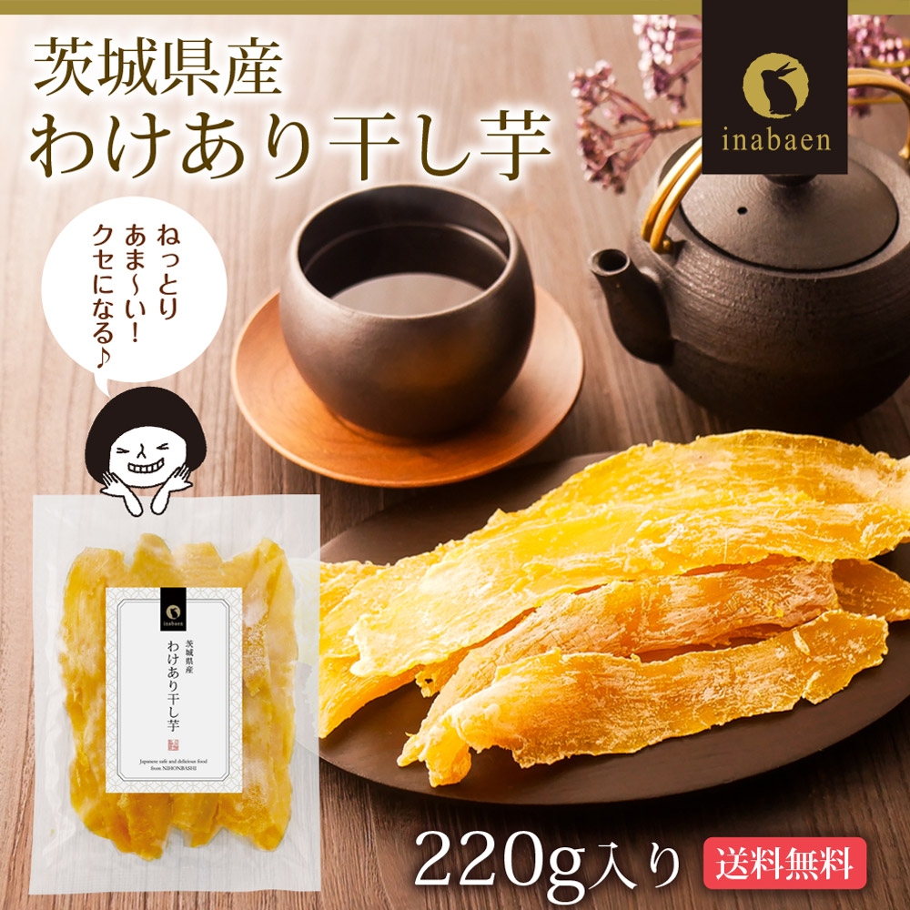 干し芋 わけあり干し芋 茨城県産 紅はるか 220g メール便 送料無料 一人暮らし 食品 スイーツ お菓子 ポイント消化 干しいも  :3-625:日本橋いなば園 - 通販 - Yahoo!ショッピング