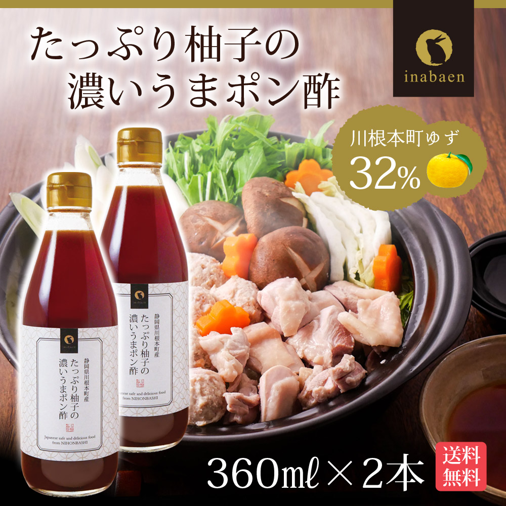 柚子ぽん酢 たっぷり柚子の濃いうまポン酢 360ml 2本セット 送料無料 柚子ぽんず 柚子ポン酢 こだわり 調味料 川根本町ゆず32％  :3-749-2set:日本橋いなば園 - 通販 - Yahoo!ショッピング