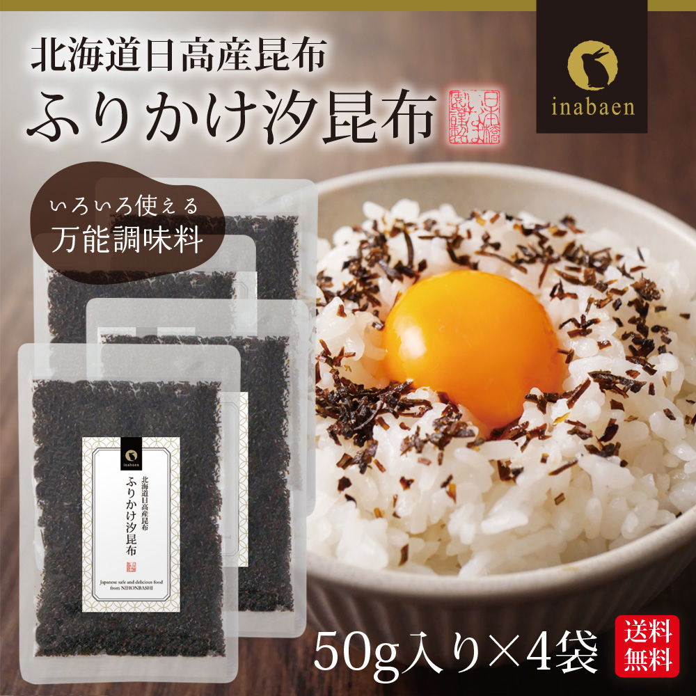 ふりかけ 汐昆布 塩昆布 50g 4個セット メール便 送料無料 おにぎり