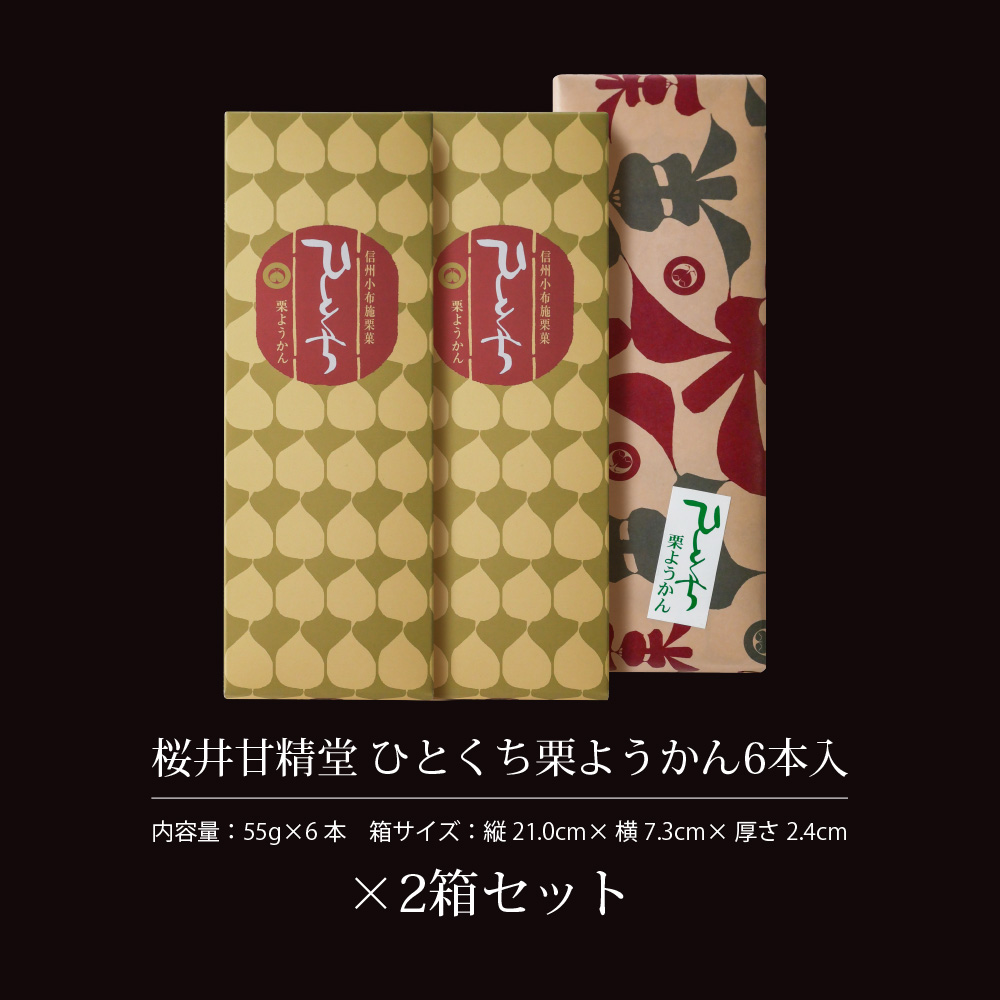 桜井甘精堂 ひとくち栗ようかん 6本入り 2箱セット 栗羊羹 一口羊羹