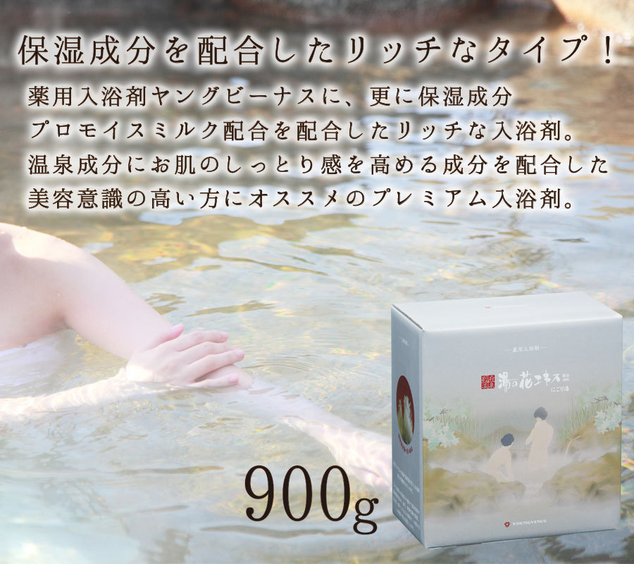 入浴剤 ヤングビーナス にごり湯 900g CX-20M 送料無料 お風呂 