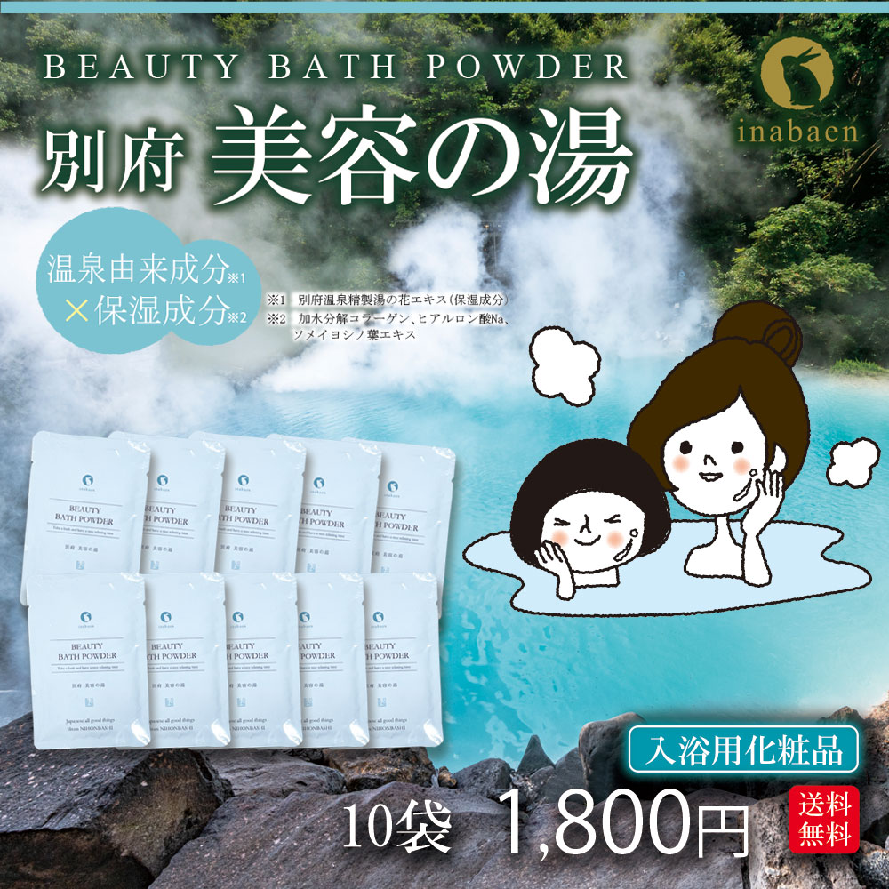 別府 美容の湯 30g 個包装 10袋セット メール便 送料無料 ヤング