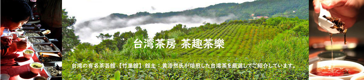 台湾茶房 茶趣茶樂 ヘッダー画像