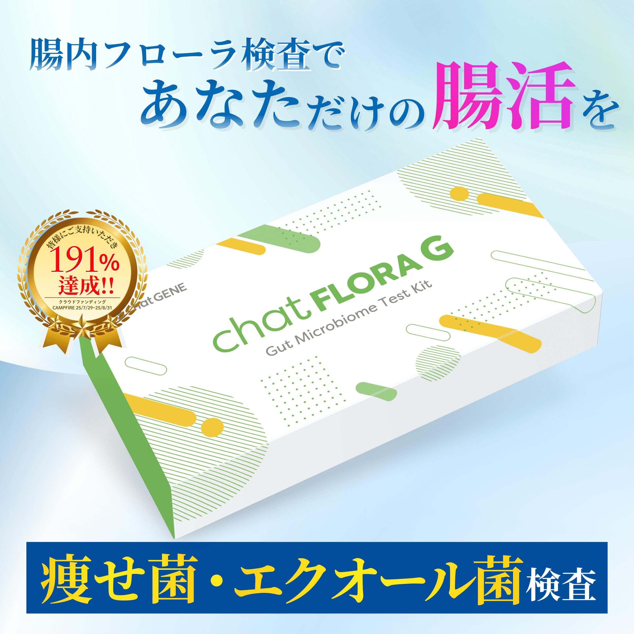 腸内フローラ検査 chatFLORA G エクオール検査キット 腸活 便秘 下痢