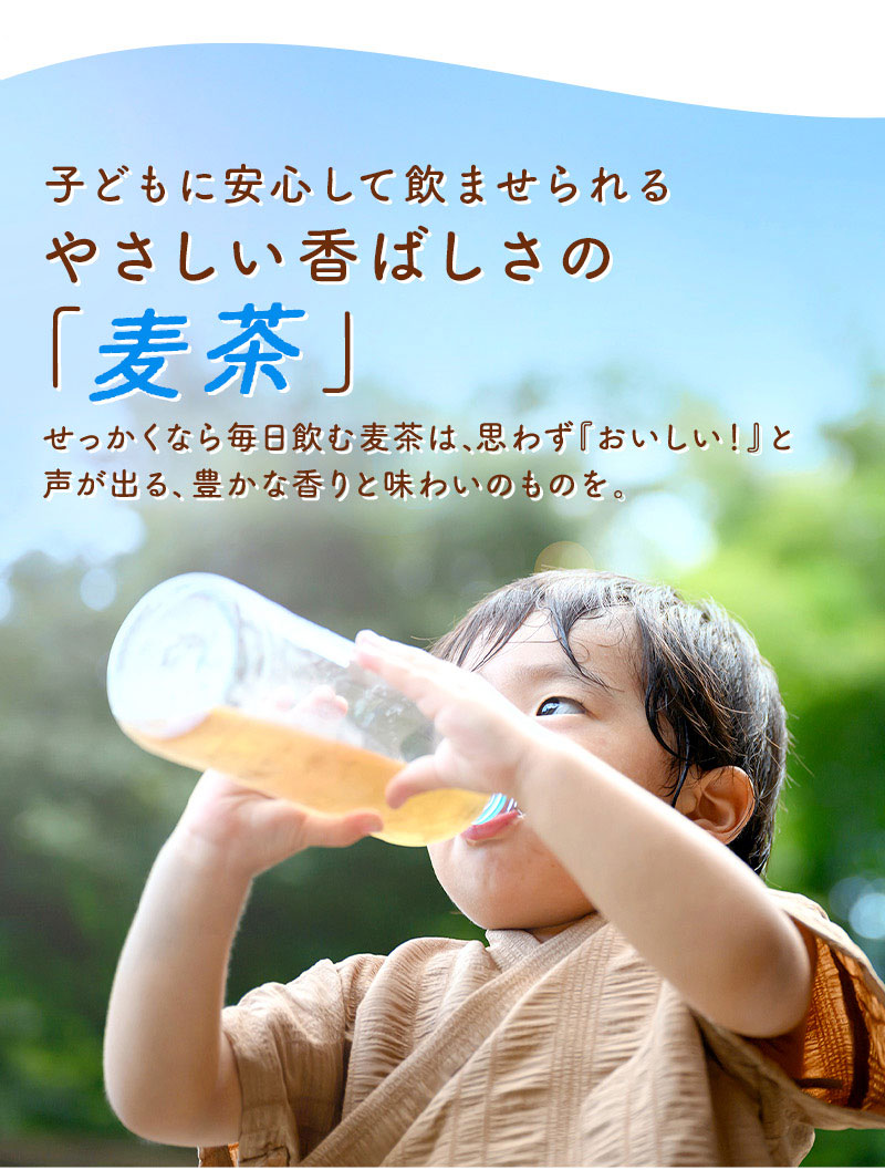 02_子供にも安心。優しい香ばしさの麦茶です