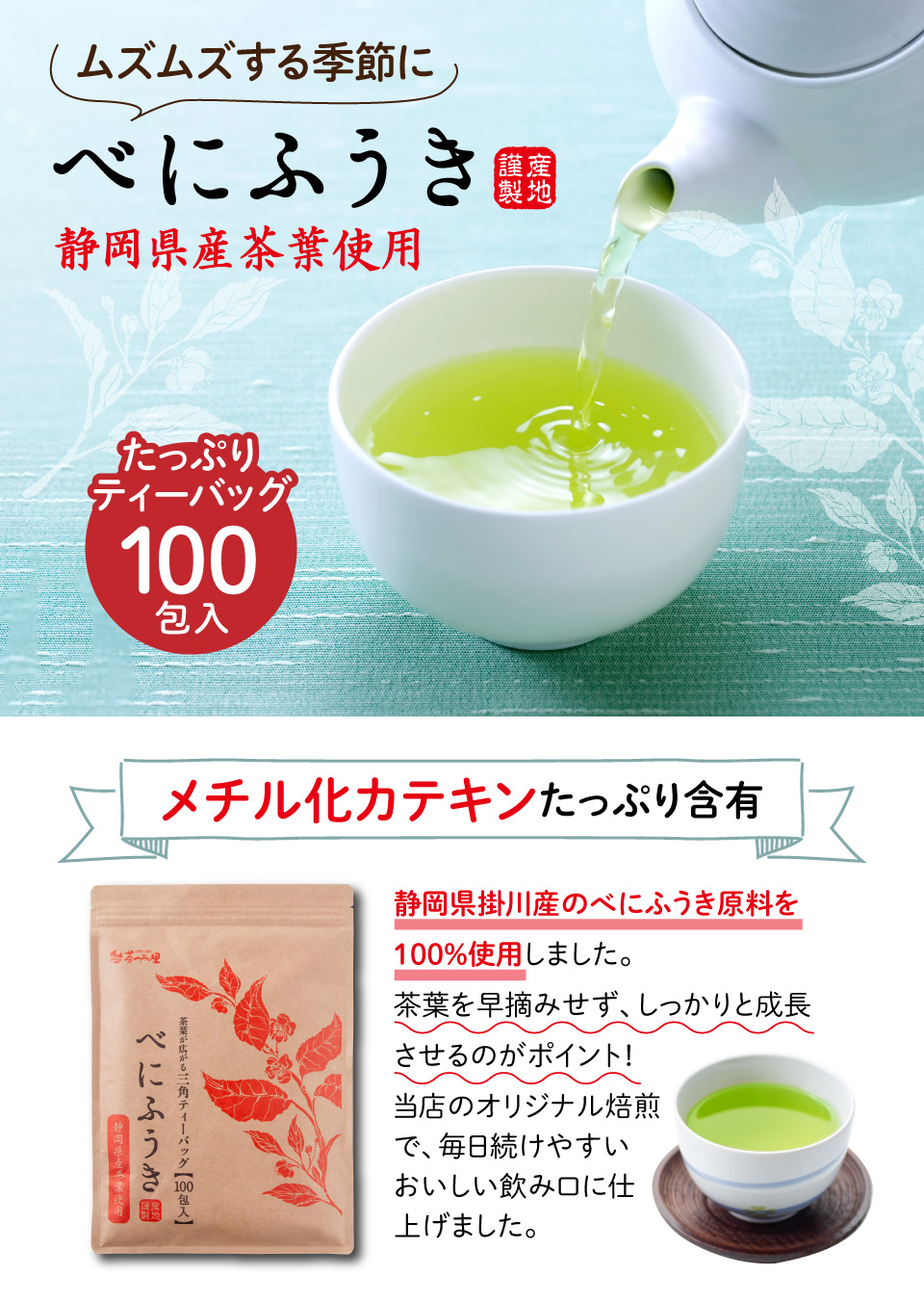 国産茶葉・べにふうき