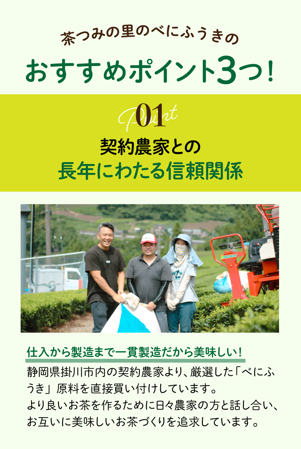 契約農家との長年の信頼関係
